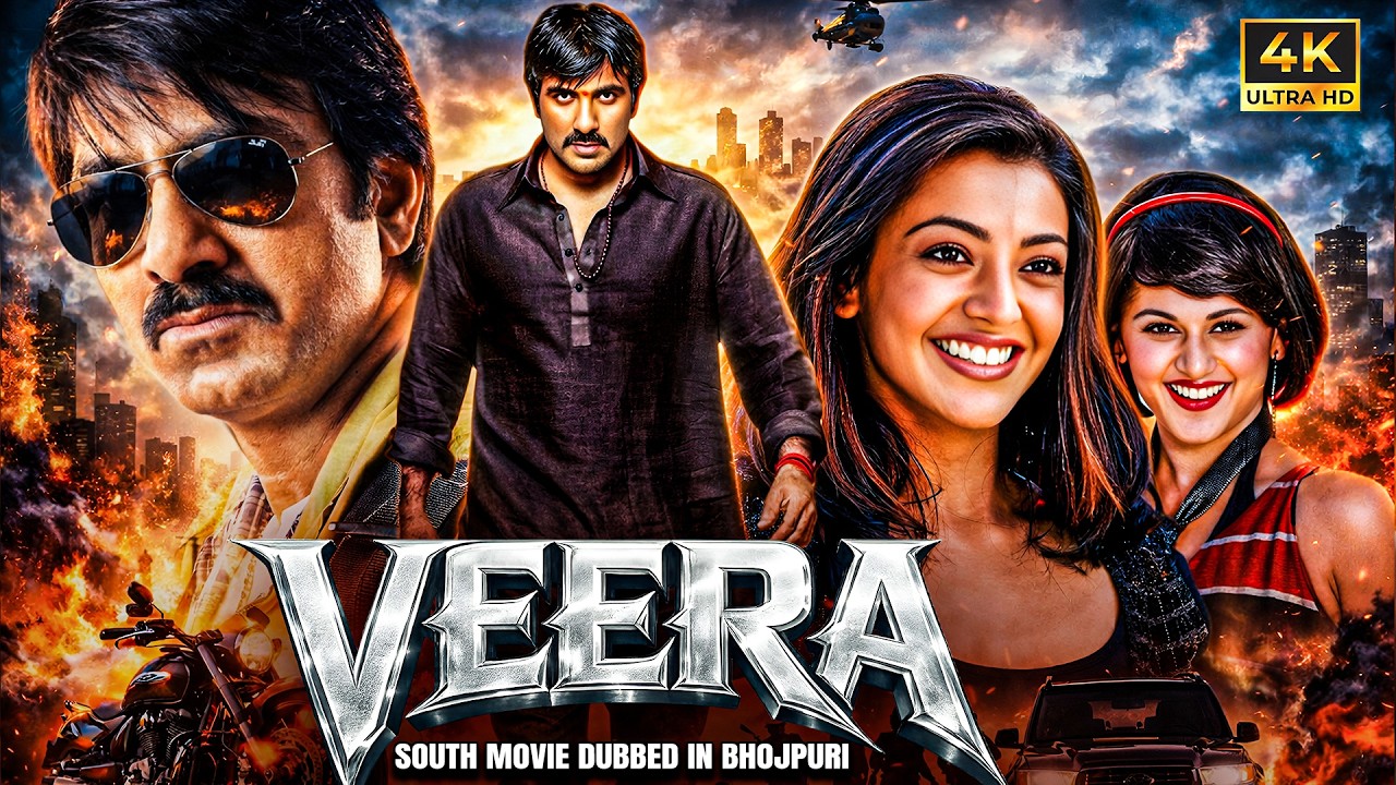वीरा | VEERA SOUTH MOVIE DUBBED IN BHOJPURI LANGUAGE | RAVI TEJA | ACTION MOVIE | KAJAL AGGARWAL |
