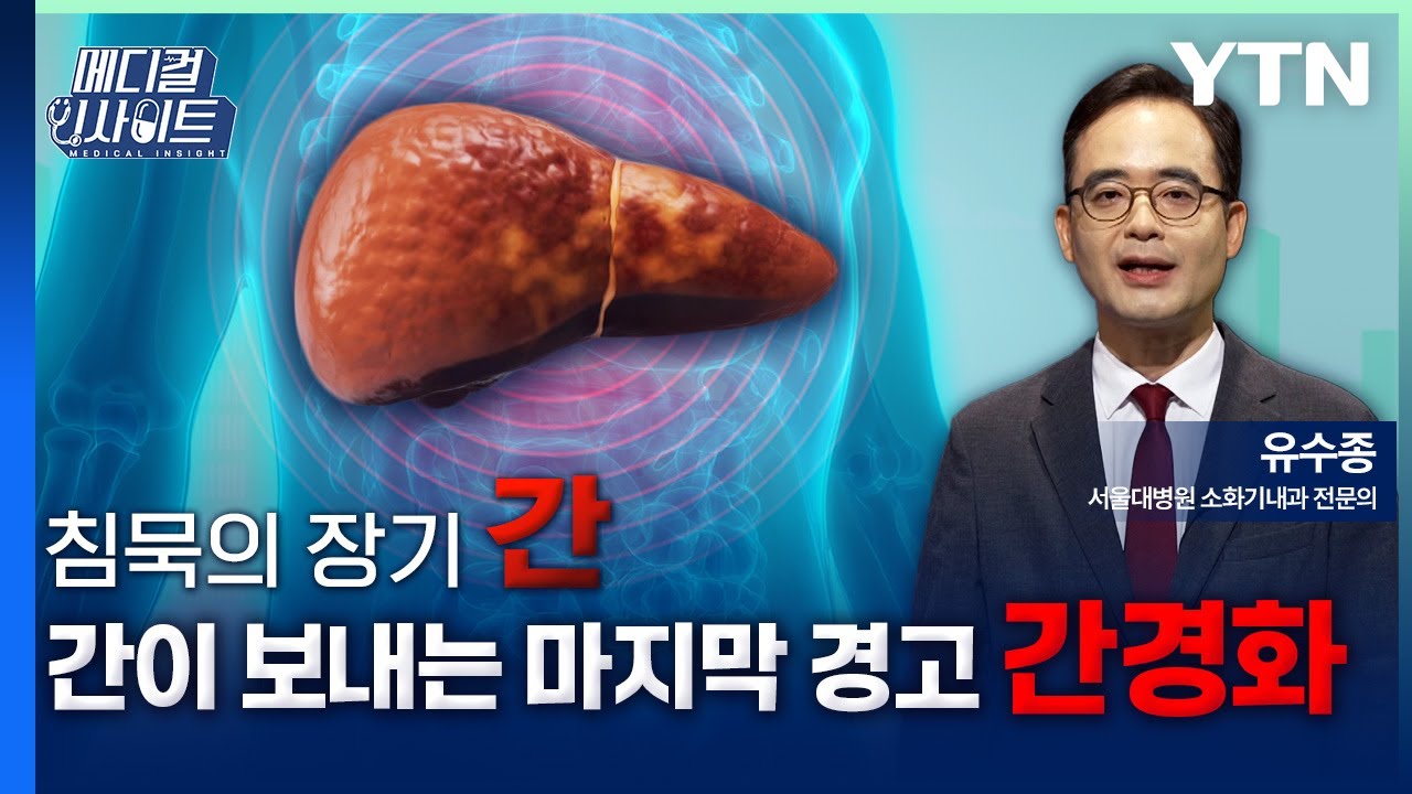 [메디컬 인사이트 107회] 소화기내과 전문의가 알려주는 '간경화의 증상과 치료법' / YTN