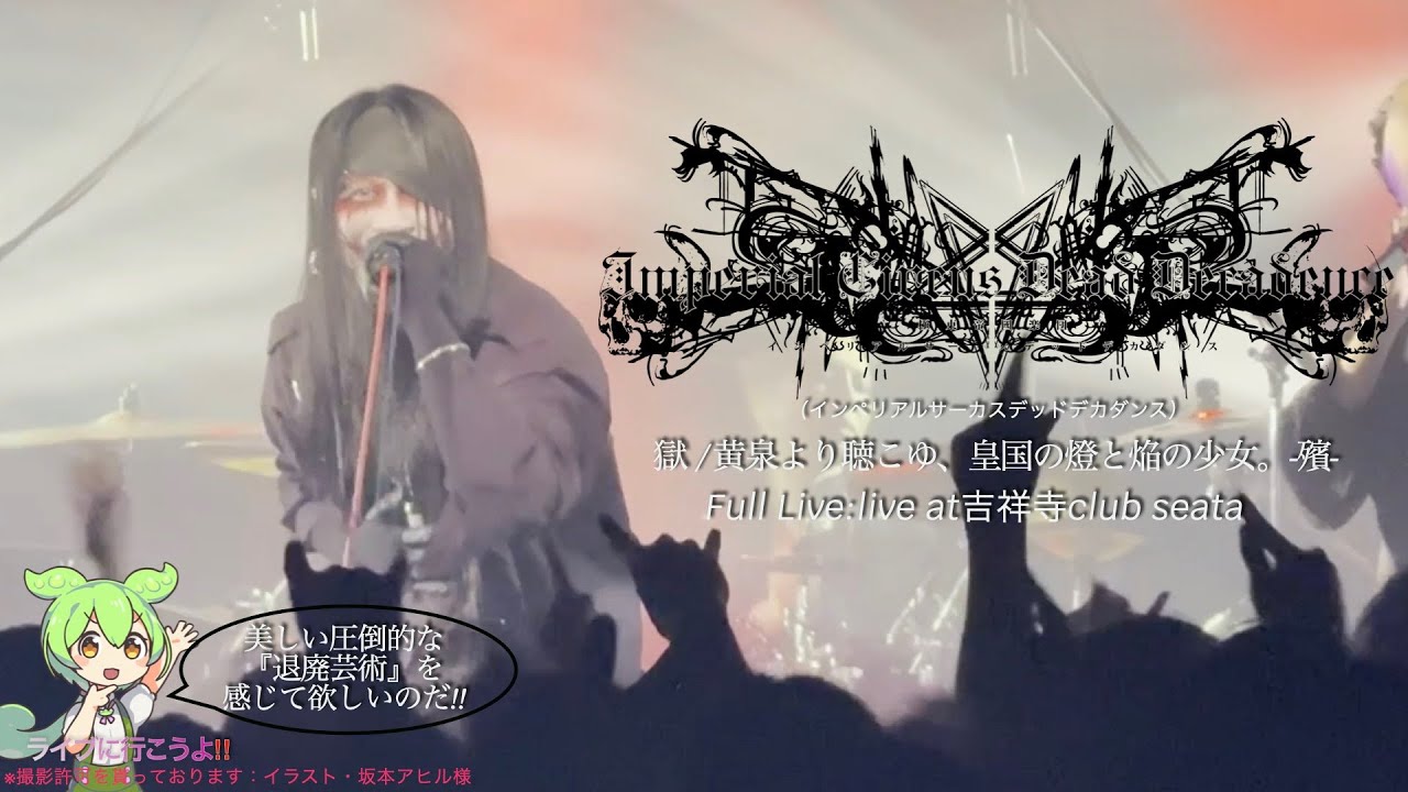 Imperial Circus Dead Decadence FulL Live Movie (獄/黄泉より聴こゆ、皇国の燈と焔の少女。- 殯 -)（ライブに行こうよ‼️）