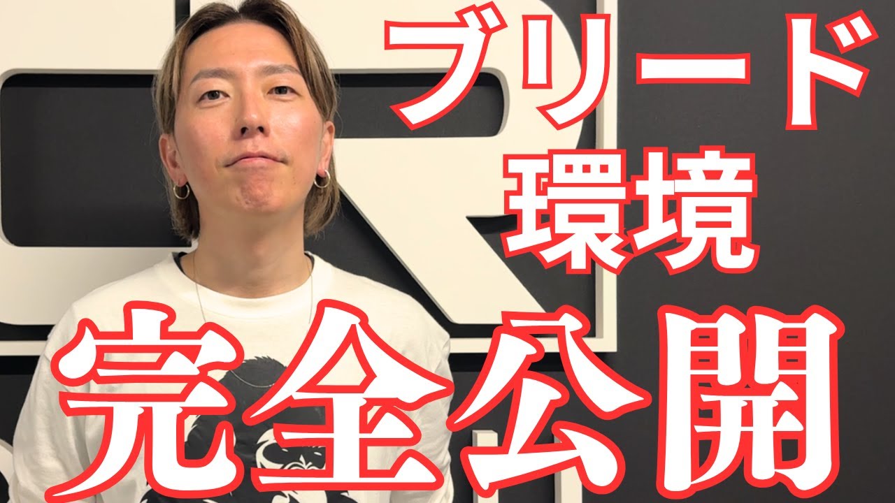 完全公開！ブリードルームのすべて
