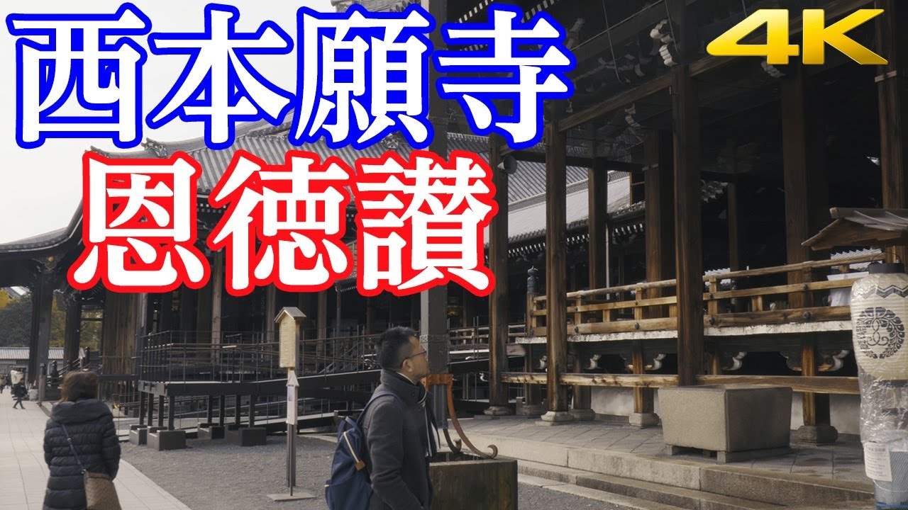 【京都】西本願寺の恩徳讃［4K］
