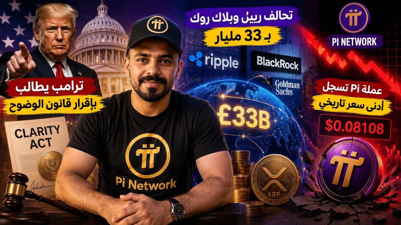 Trump Officially Intervenes to Pass the Clarity Act! Pi Network Market Cap at All-Time Low