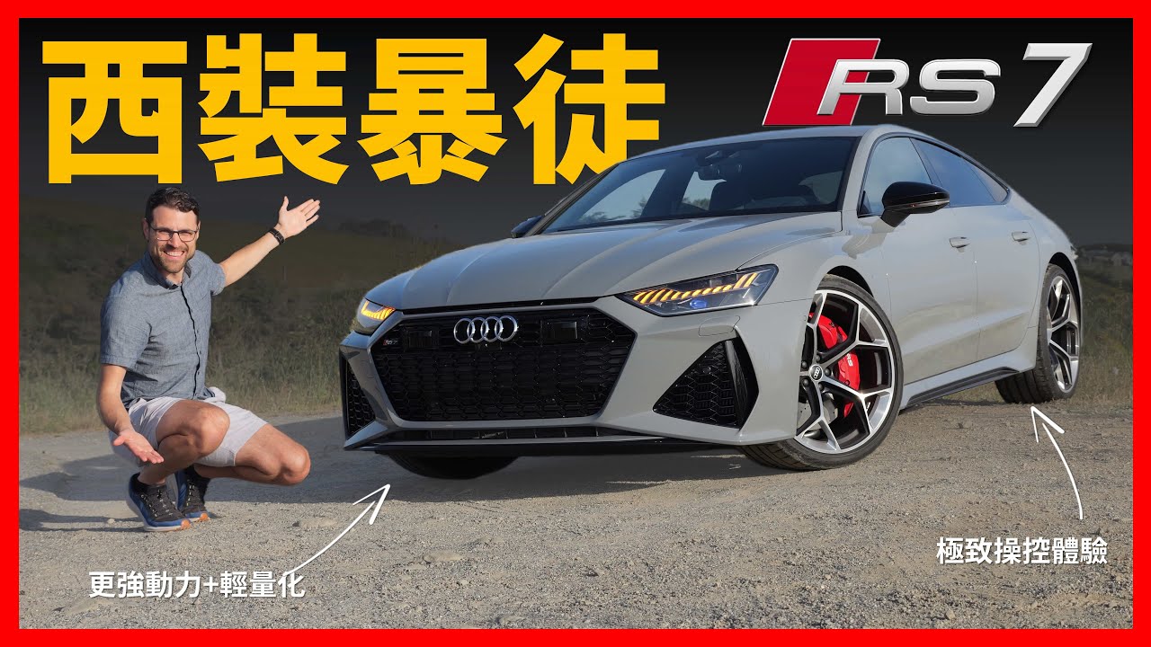 西裝暴徒再改款！動態試駕全新奧迪RS7：奧迪最經典的運動車，現在更兇惡了【車之感深度車評】