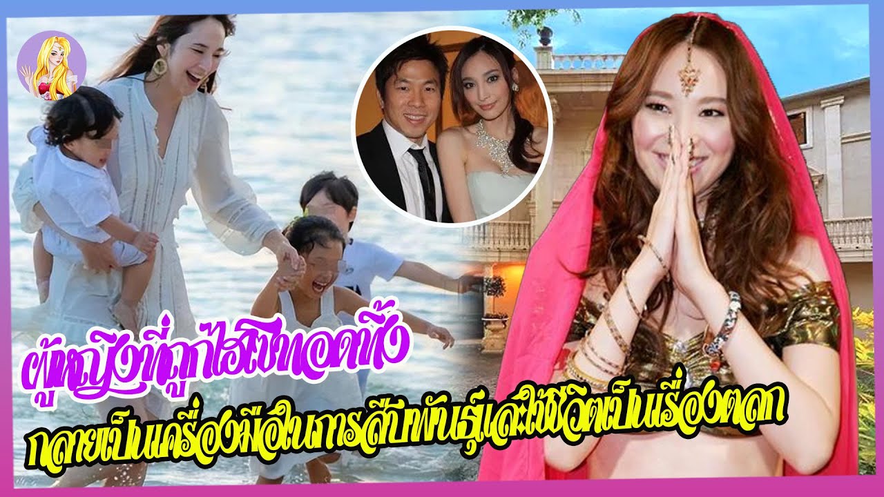 เพซ หวู่เครื่องผลิตลูก มีลูก4คน7ปีติดต่อกันกลับไม่ใช่ภรรยาที่แท้จริง ทำไปเพื่อเงินหรือความรัก?