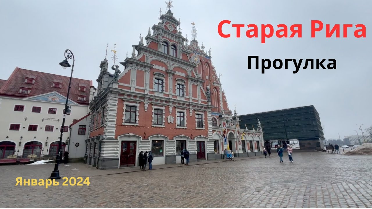 Старая Рига. Латвия. Прогулка По Улочка Старого Города.