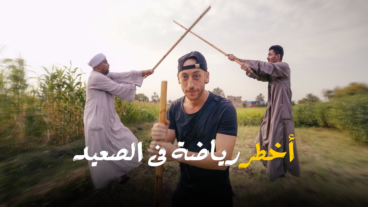 اخطر رياضة يلعبها الصعايدة - Most dangerous sport in Egypt
