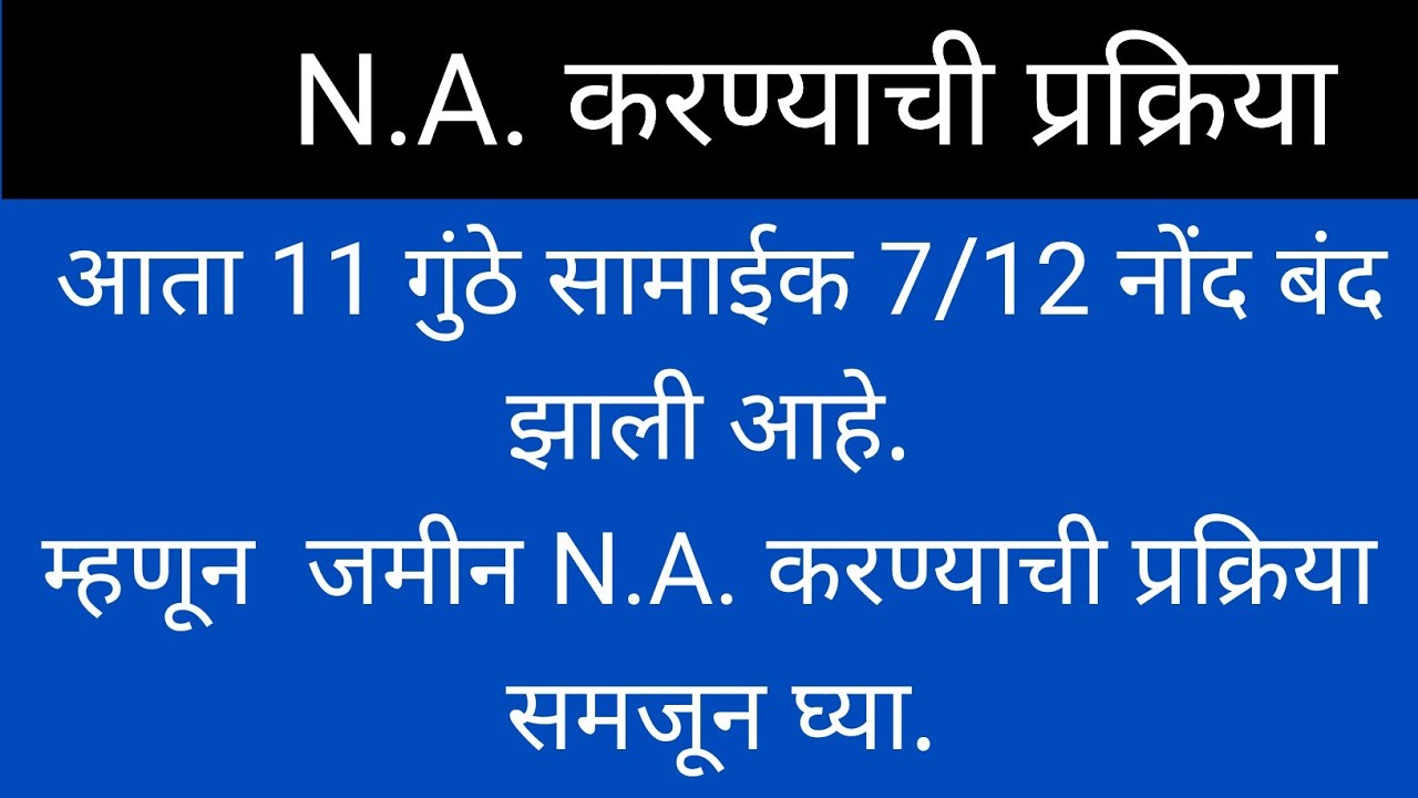 21/116: जमीन N.A. करण्याची संपूर्ण प्रक्रिया.