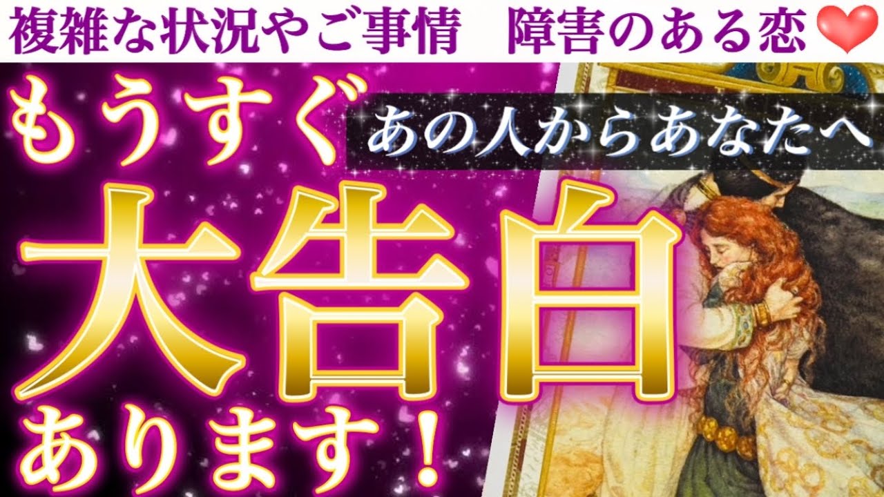 【2週間以内】ついに…❣️感涙必須の大告白キター🥹💖 もうすぐあの人があなたに大告白するみたいです💓