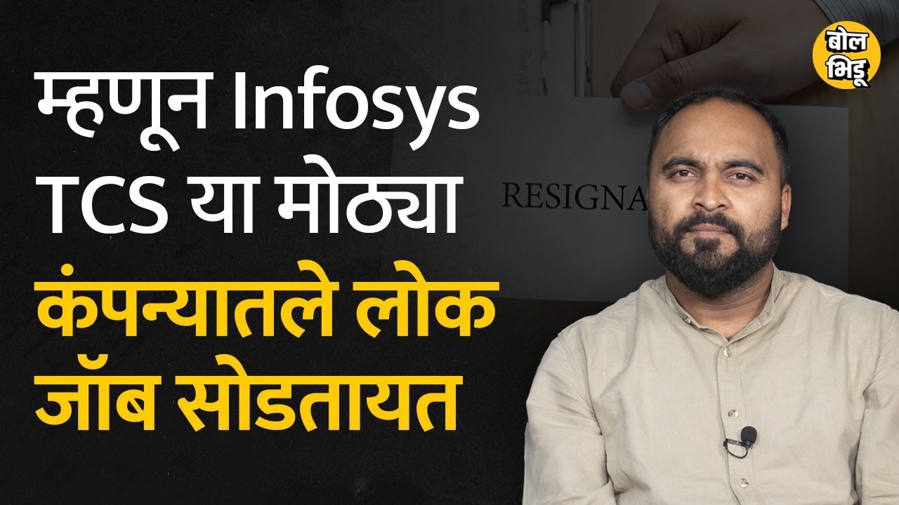 Infosys,TCS, Wipro यांसारख्या मोठ्या कंपनीमध्ये Resignation देणाऱ्यांची संख्या का वाढलीये ? BolBhidu