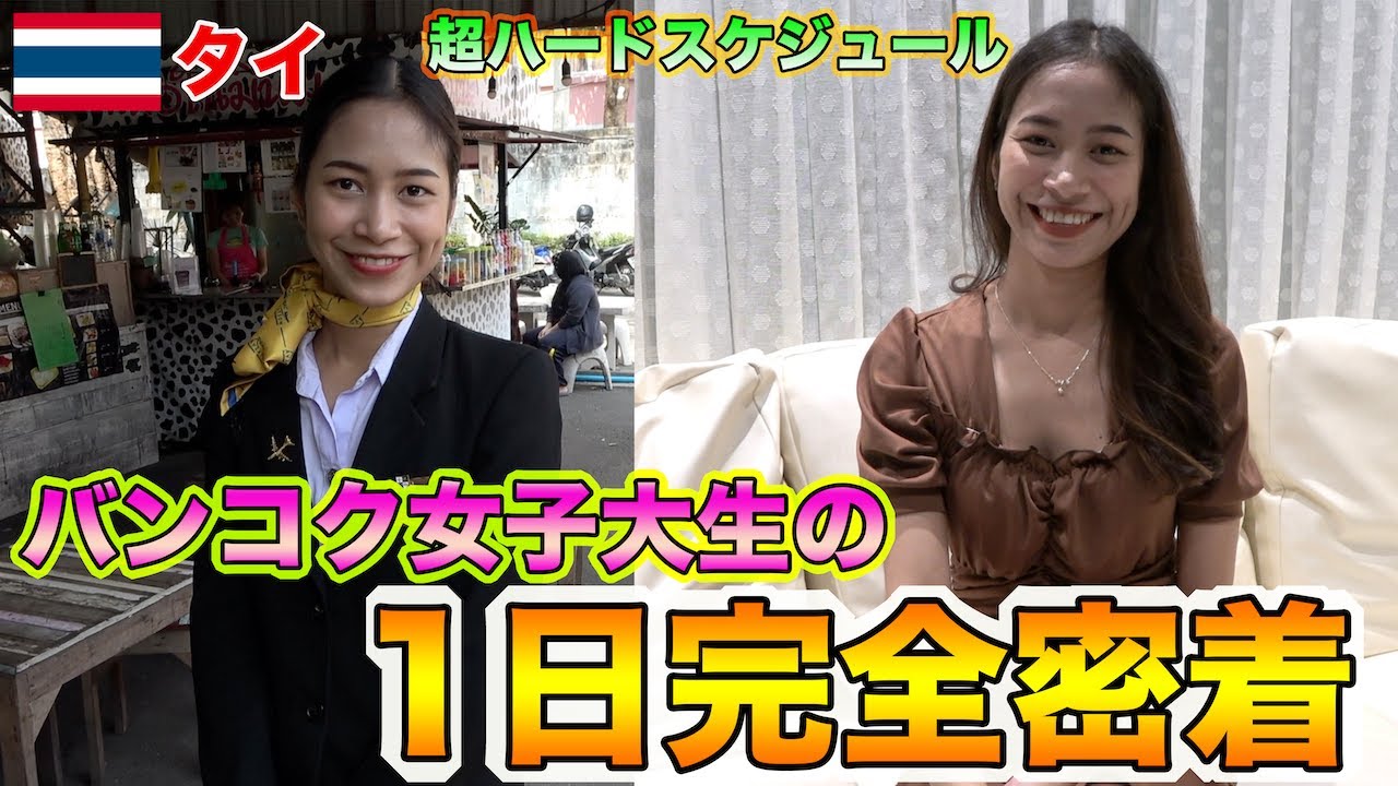 【タイ人現役女子大生】バンコクの現役女子大生に１日密着！！１日のスケジュールがハード過ぎた！？