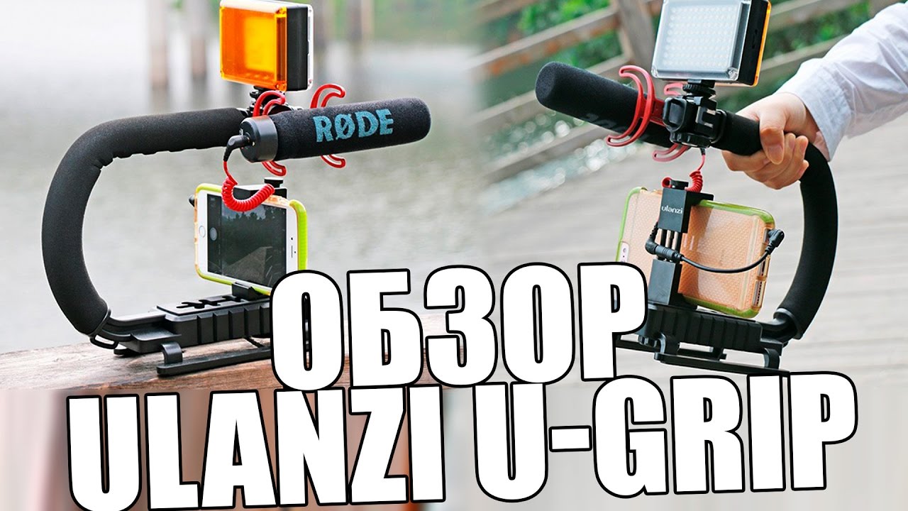 Обзор Ulanzi U-Grip - простой стабилизатор/грип/риг для смартфонов и фотиков