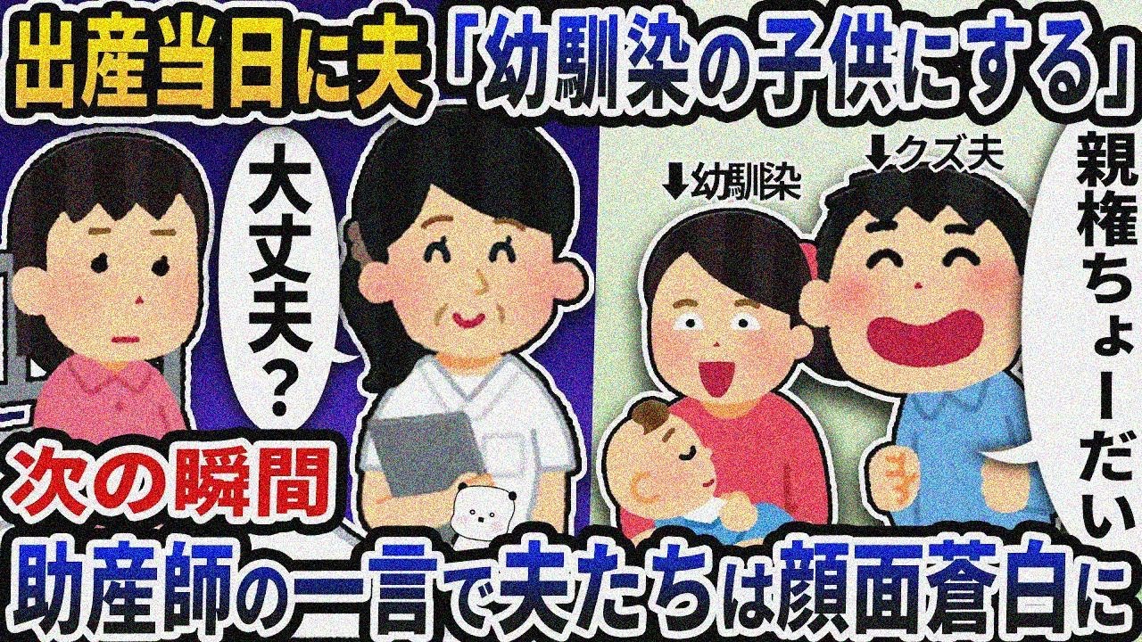 出産当日に幼馴染を連れて病室に来た夫「幼馴染の子供にする」→次の瞬間助産師の一言で夫たちは顔面蒼白に【2ch修羅場スレ】【2ch スカッと】