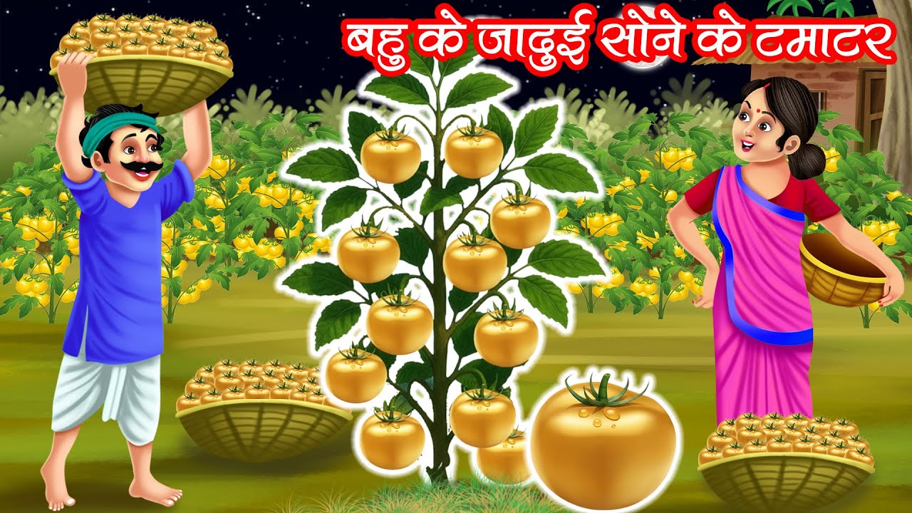 बहु के जादुई सोने के टमाटर | BAHU KE JADUI SONE KE TAMATAR | HINDI KAHANIYA | MORAL STORIES | JADUI