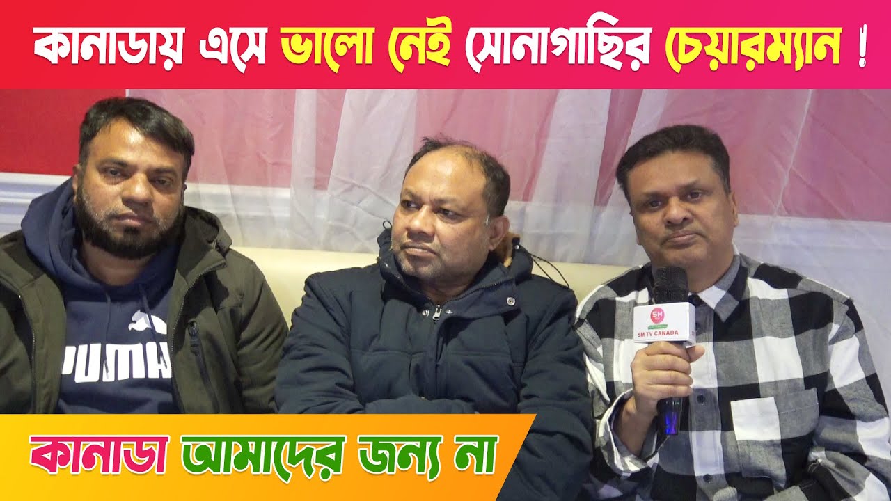 কানাডায় কেমন কাটছে ? সাবেক ইউনিয়ন চেয়ারম্যানের জীবন !