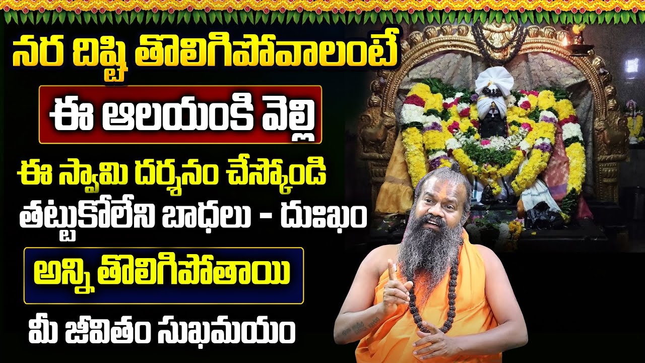 తట్టుకోలేని బాధలు - దుఃఖం నర దిష్టి తొలిగిపోవాలంటే | Jayasreenivasan Guruji About Nara Dishti