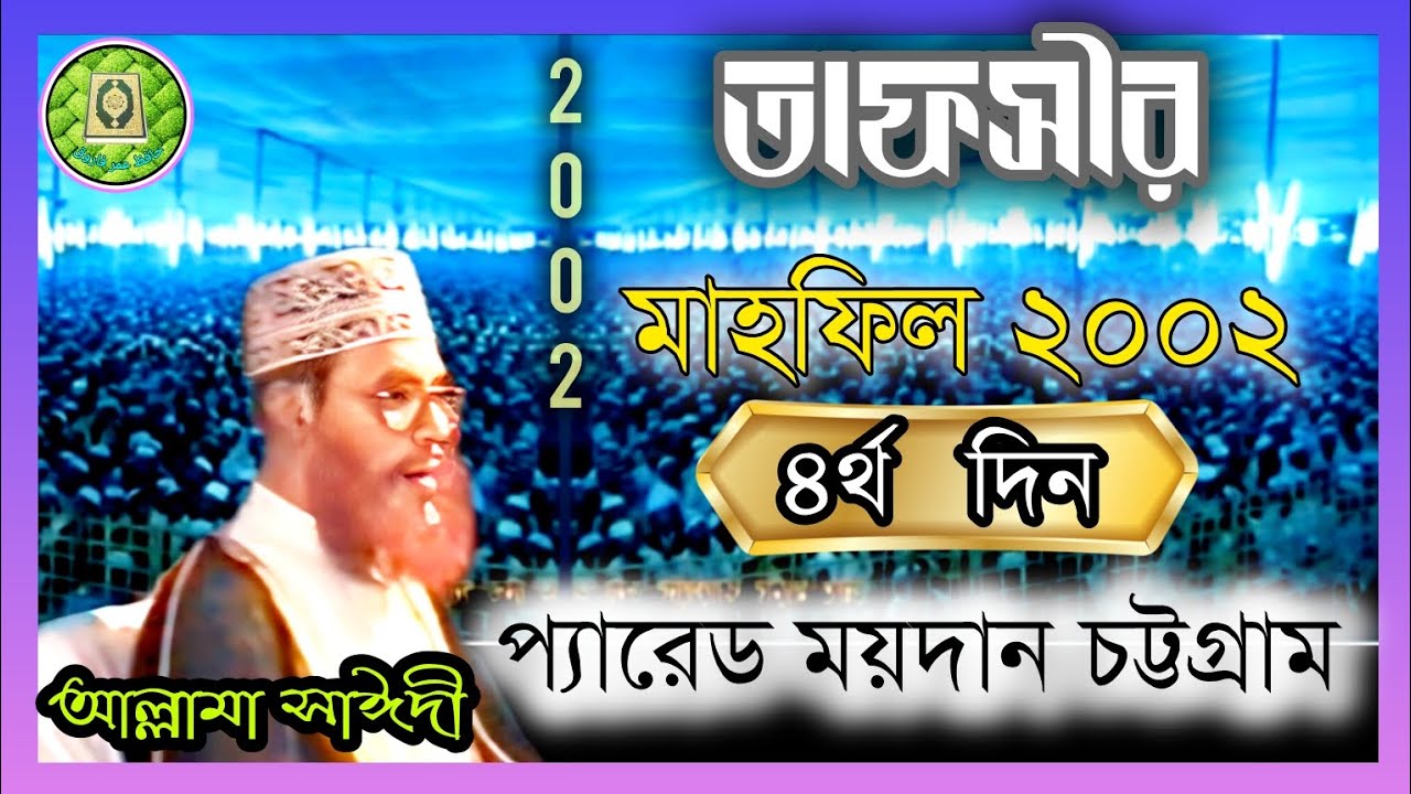তাফসীর মাহফিল চট্টগ্রাম 2002- 4 দিন, সাঈদী। Tafsir mahfil Chittagong 2002- 4day. Sayedi. دلاور سعيدى