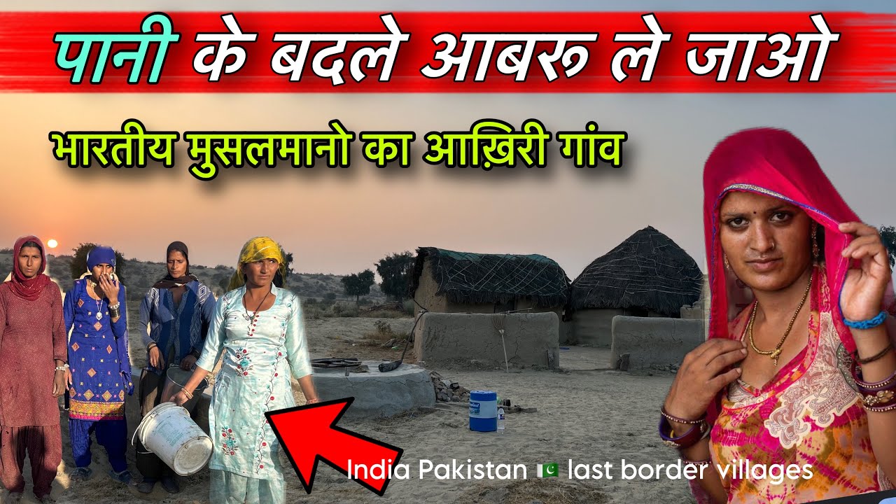 पानी के बदले लड़कियों ने अपनी आब तक बेच दी-बॉर्डर का आख़िरी मुस्लिम गांव  मुसलमानों का अखुसर गांव