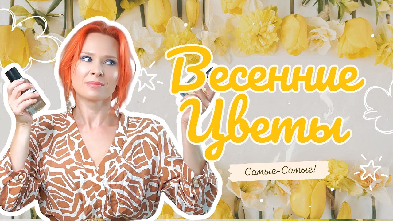 Лучшие Ботанические Ароматы: Сирень, Мимоза, Османтус и Цветы, Которые Пахнут Как Живая Весна