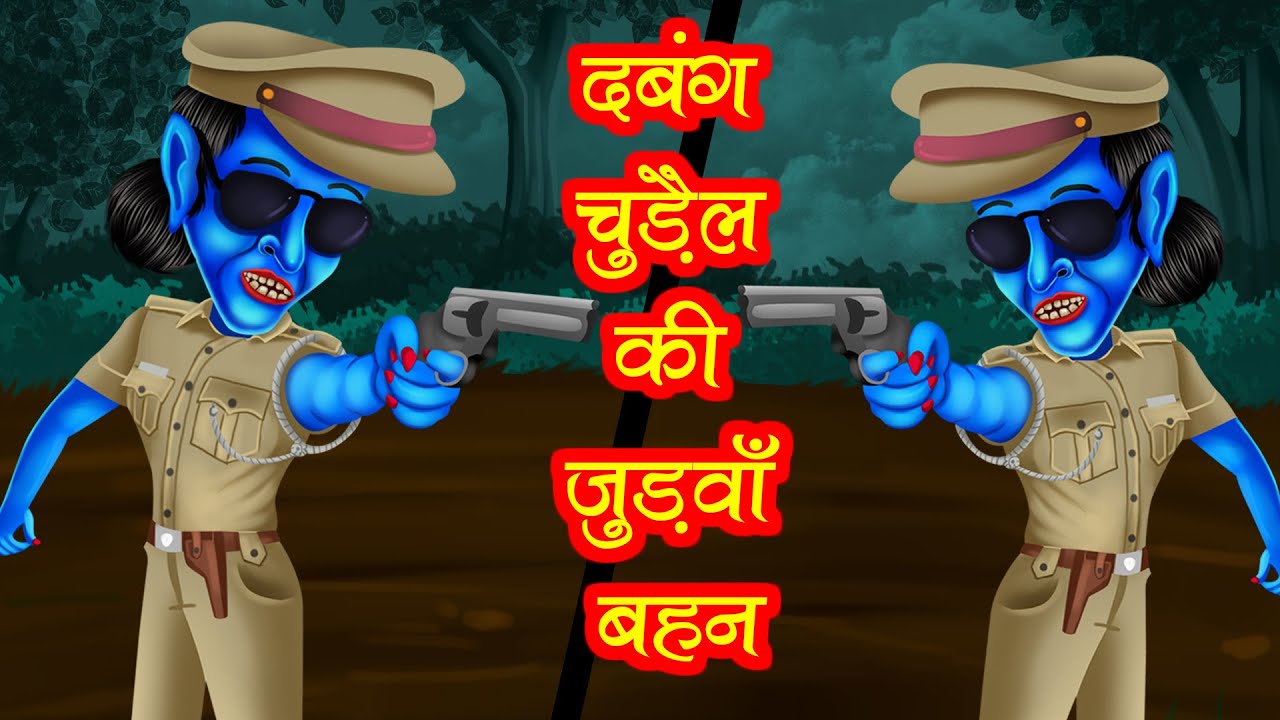 दबंग चुड़ैल की जुड़वाँ बहन | Dabang Chudail ki Judwa Behan | Horror Story | Hindi stories