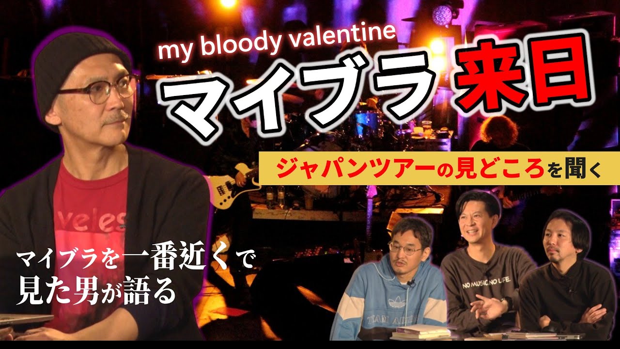 【my bloody valentine】来日を語る(後半)！～マイブラの音楽とツアーの全貌に迫る！