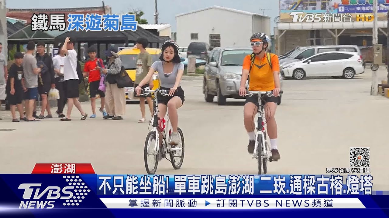 不只能坐船! 單車跳島澎湖 二崁.通樑古榕.燈塔｜TVBS新聞@TVBSNEWS02