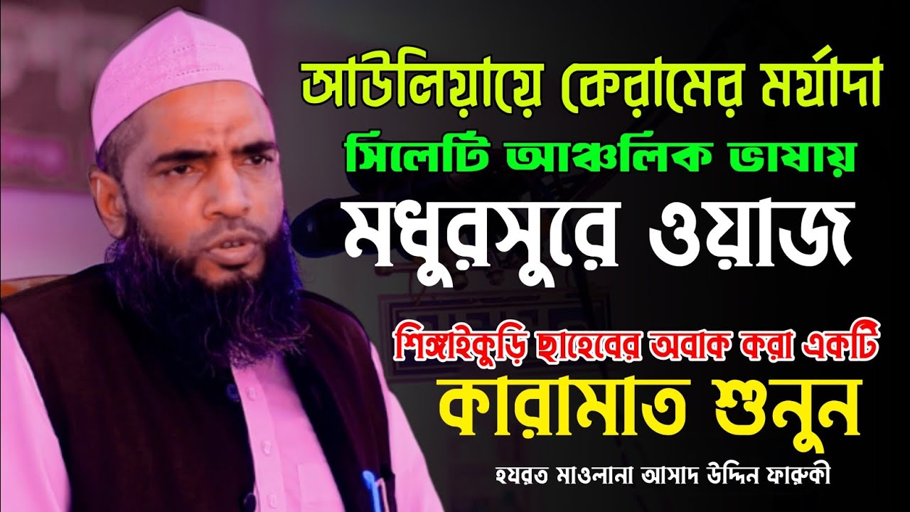 আউলিয়ায়ে কেরামের কারামাত। মধুরসুরে সিলেটি ভাষায় চমৎকার ওয়াজ। Maulana Asad Uddin Faruki। Karamat 2024