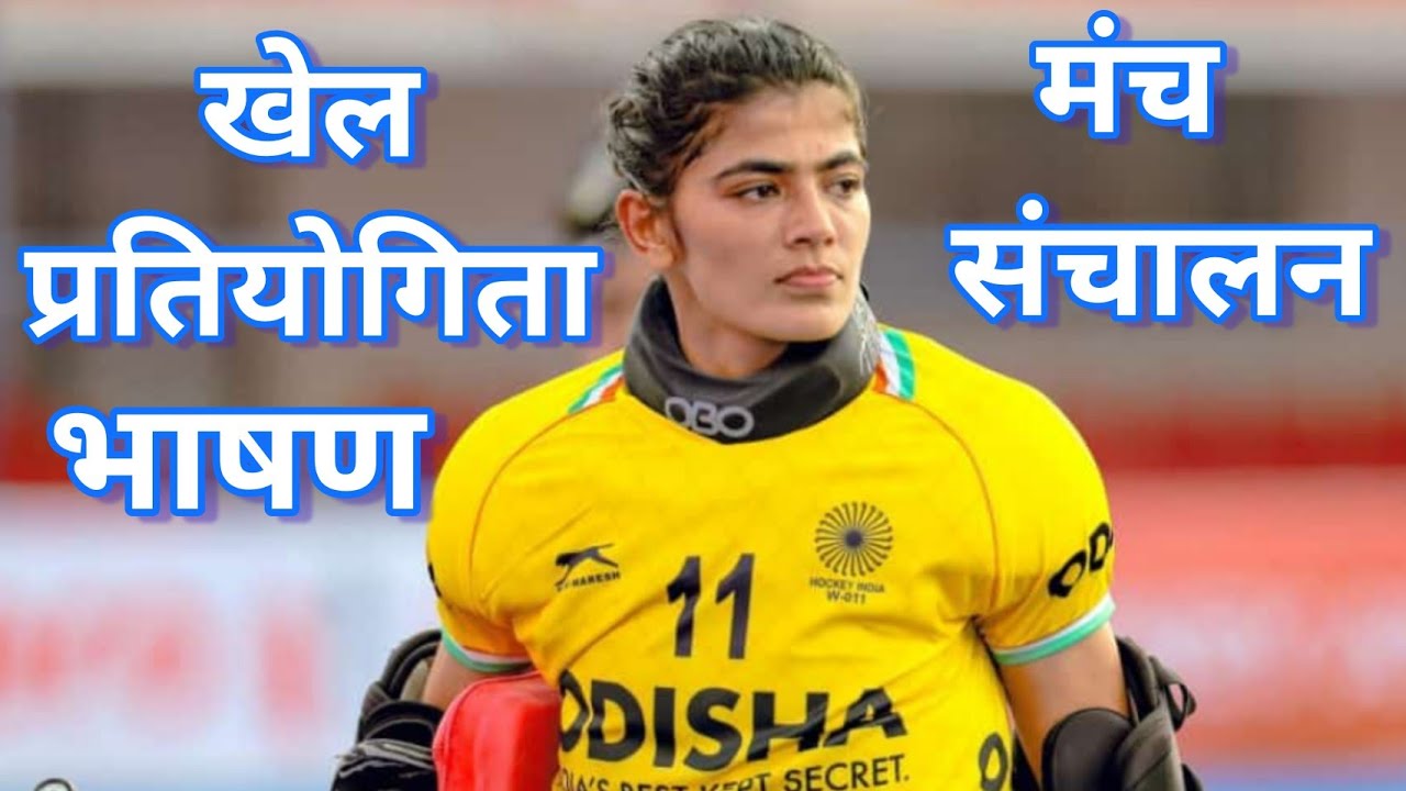 खेल कार्यक्रम भाषण | ग्रामीण खेल प्रतियोगिता | Speech For Game Compitition. Khel Shayari