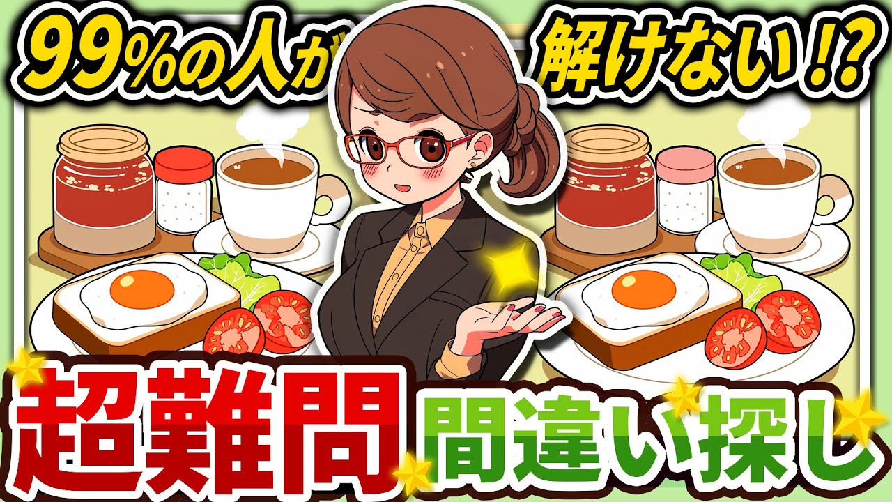 【間違い探しクイズ】⚠️むずかしい洋食の朝ごはんのイラスト編！脳活＆脳トレにおススメ無料ゲーム【アハ体験有り】
