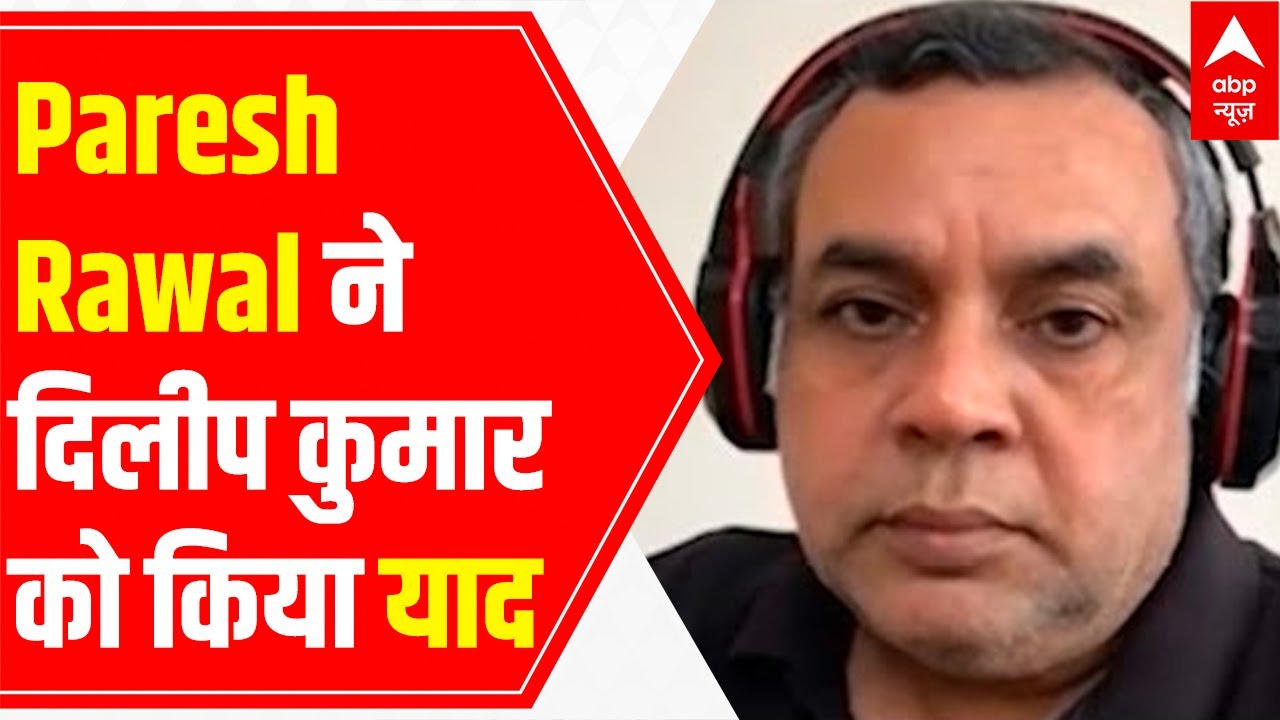 Paresh Rawal remembers Dilip Kumar; shares incident from 70s | Hungama 2 | ABP Exclusive