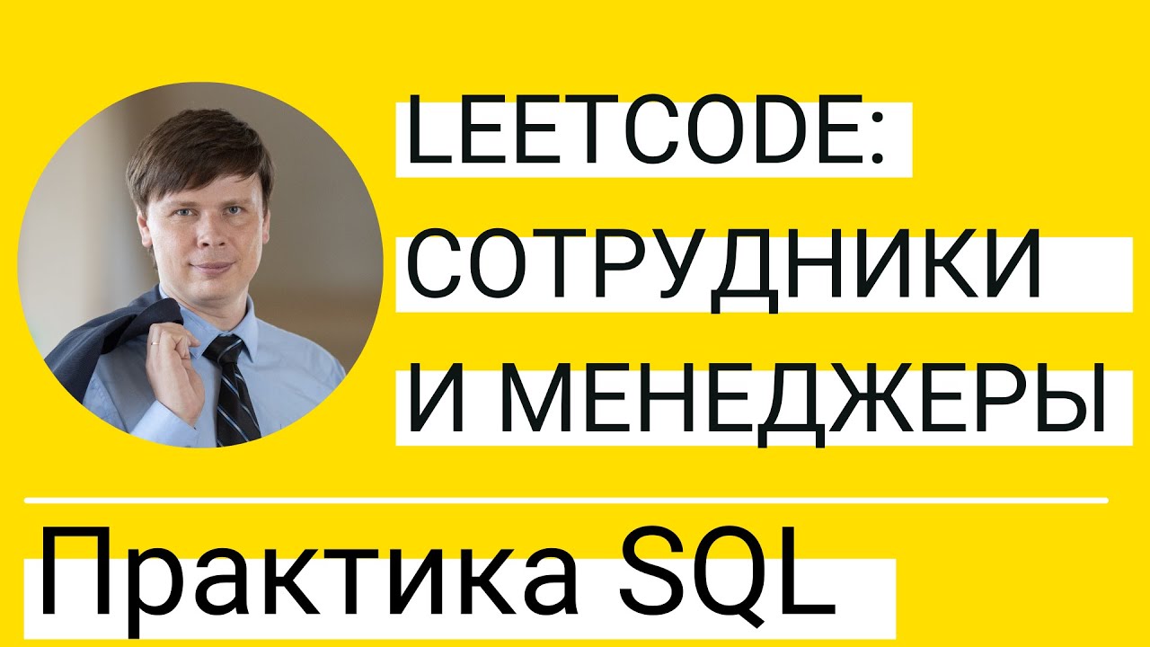 SELF JOIN - объединение таблицы с самой собой | Практика по SQL