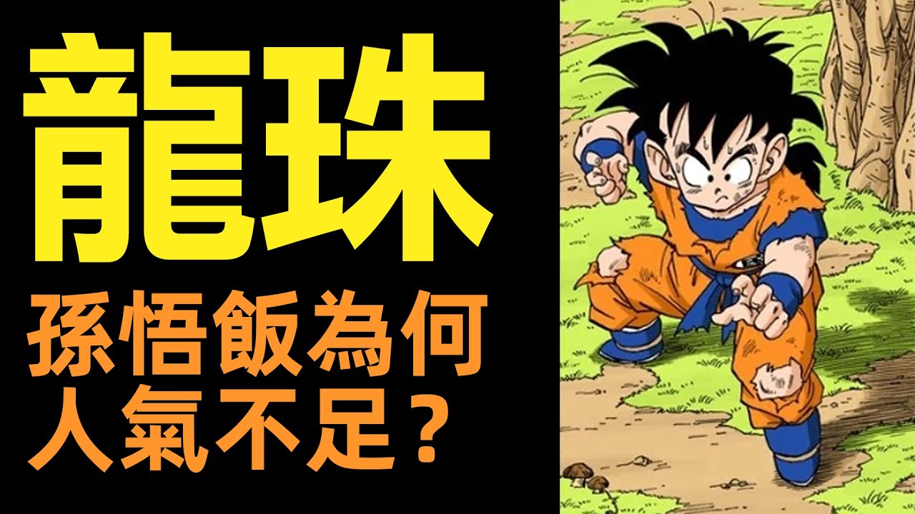 孫悟飯為何人氣不足？| 復活孫悟空的利弊 |龙珠