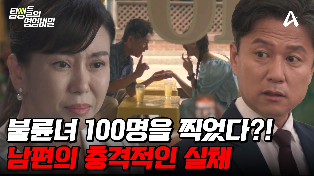 [#탐정들의영업비밀] 100명과 바람을?! 심지어 해외에서 원정 불륜까지 하는 최악의 남편 | 탐정들의 영업비밀 26 회