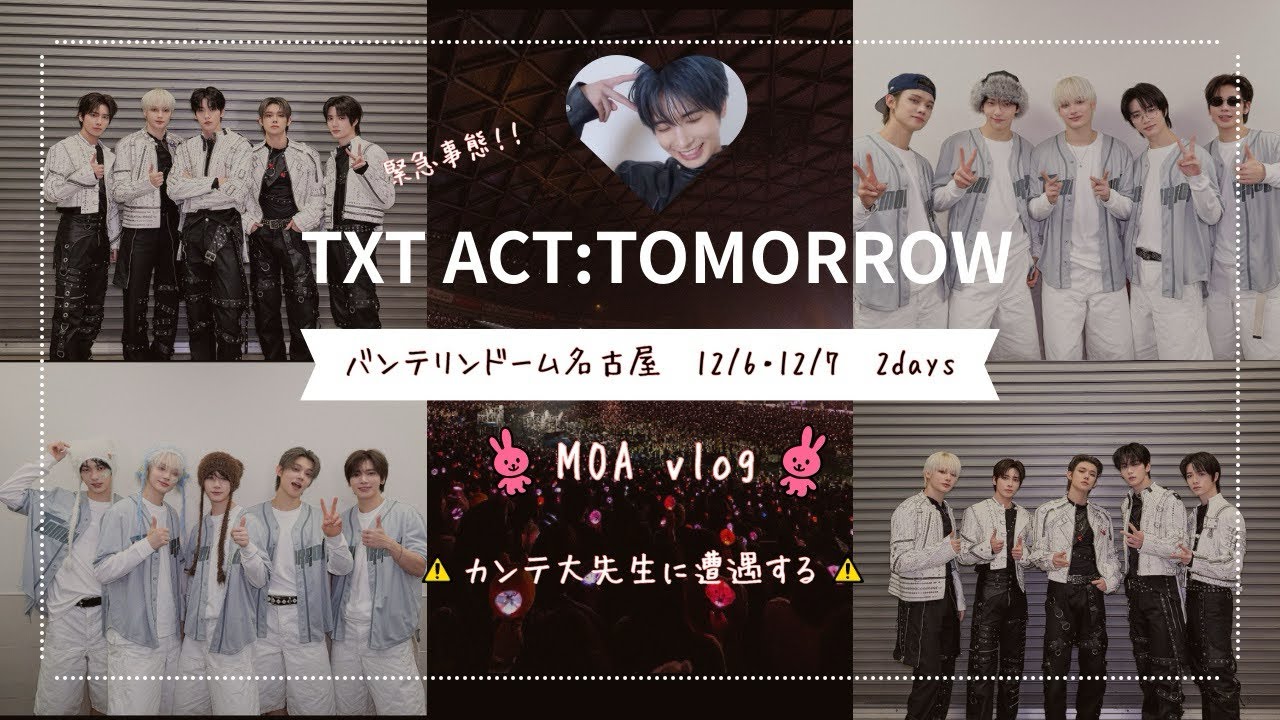 【大人の推し活】TXTバンテリンドーム12/6･12/7🫶🏻きらきらカンテ大先生に遭遇する奇跡【MOA vlog】