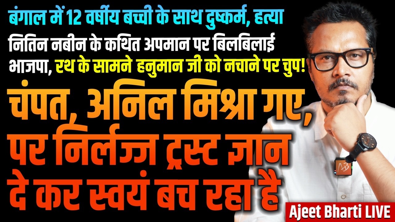 Baruipur Case | Champat, Anil Mishra Leave Mandir Trust | Nitin Nabin Udta Teer | Ajeet Bharti LIVE