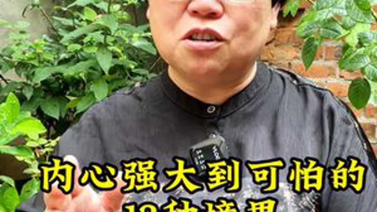 内心强大到可怕的12种境界#处世之道 #为人处世