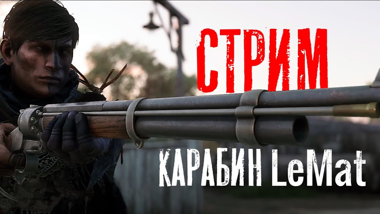 СТРИМ с карабином LeMat / HUNT Showdown