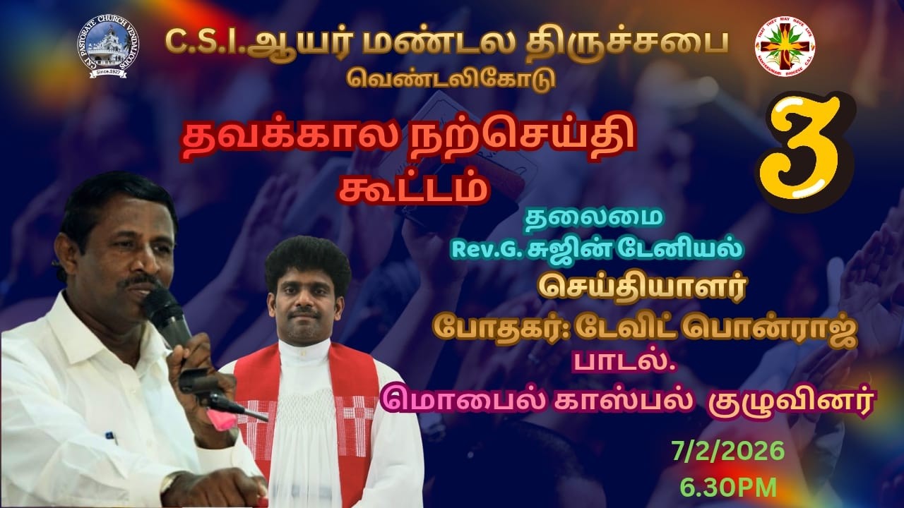 தவக்கால நற்செய்தி கூட்டம் 08/3/2026-CSI ஆயர் மண்டல திருச்சபை வெண்டலிகோடு