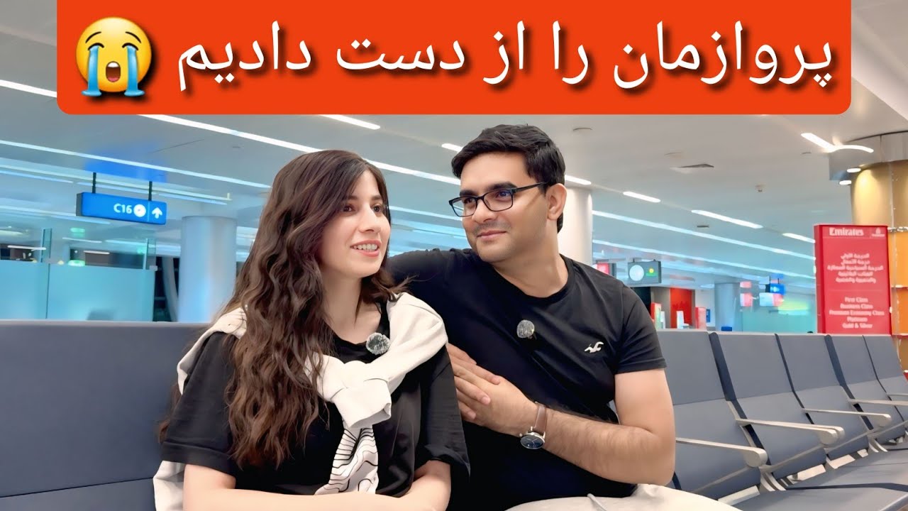 پرواز اسلام آباد را از دست دادیم 🤦🏻‍♀️_ ولاگ سفر از تورنتو تا دبی _ شکیبا عزیز/ Travel Vlog  