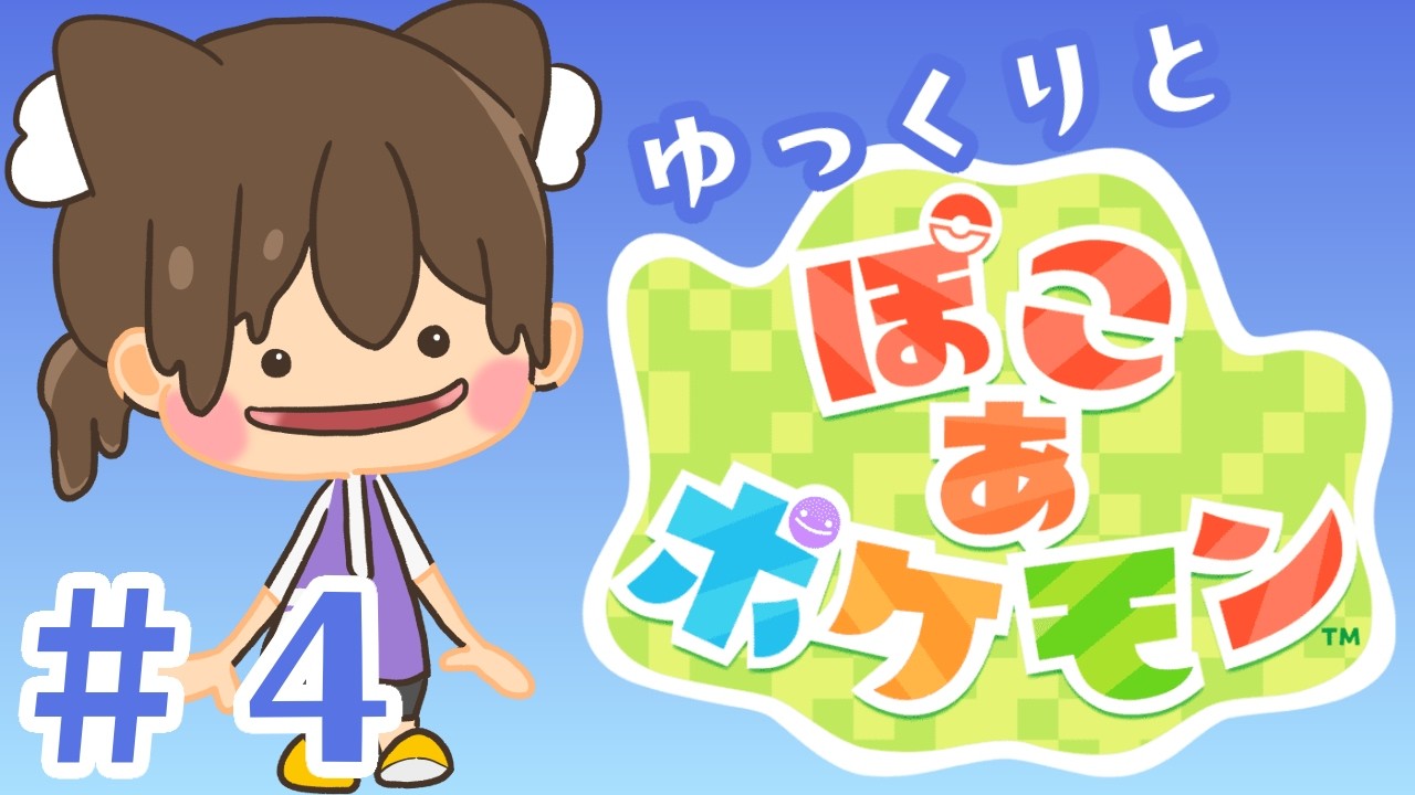 【アサカツ！】そろそろポケモンセンター作りたくない？【ぽこあポケモン】#４