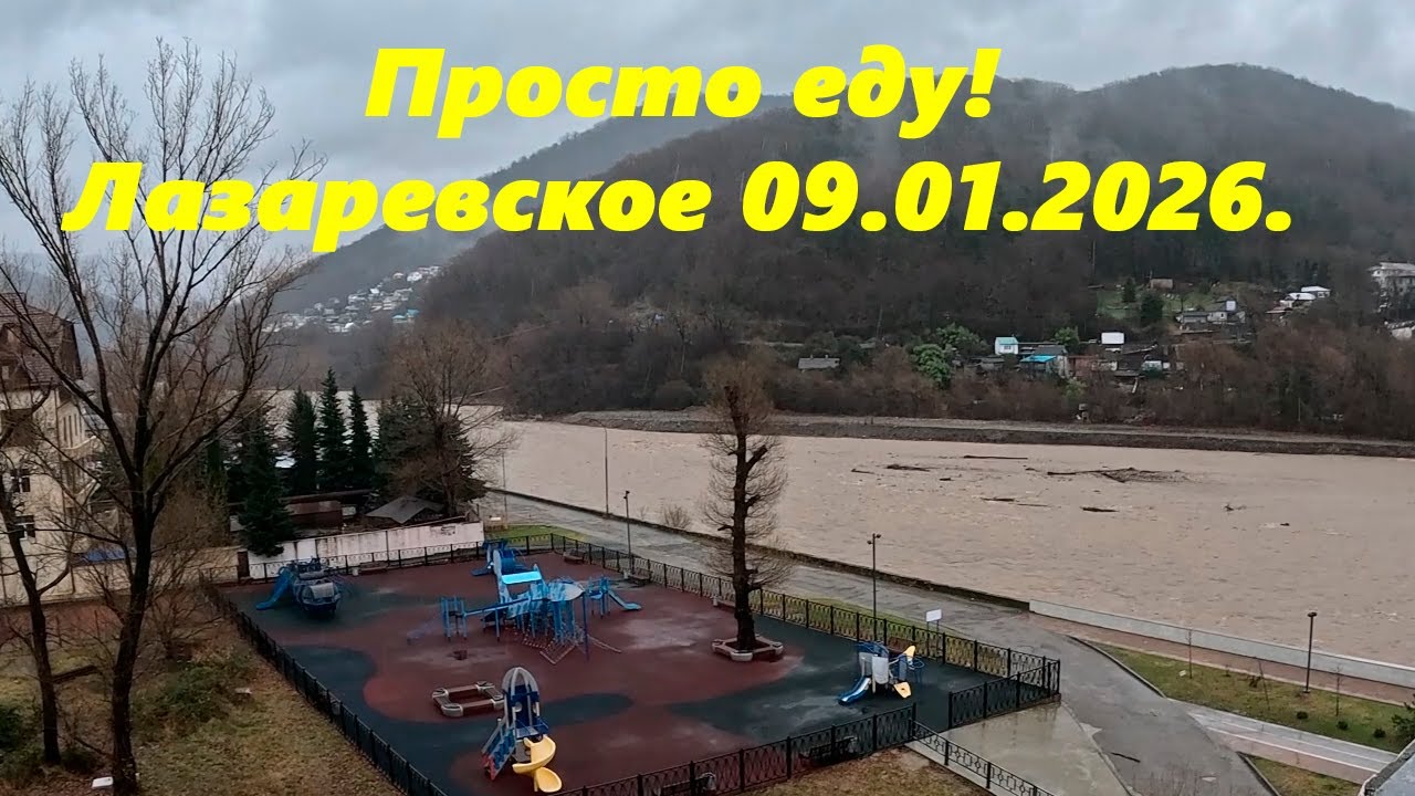Просто еду  к морю! Лазаревское 09.01.26.🌴ЛАЗАРЕВСКОЕ СЕГОДНЯ🌴СОЧИ.
