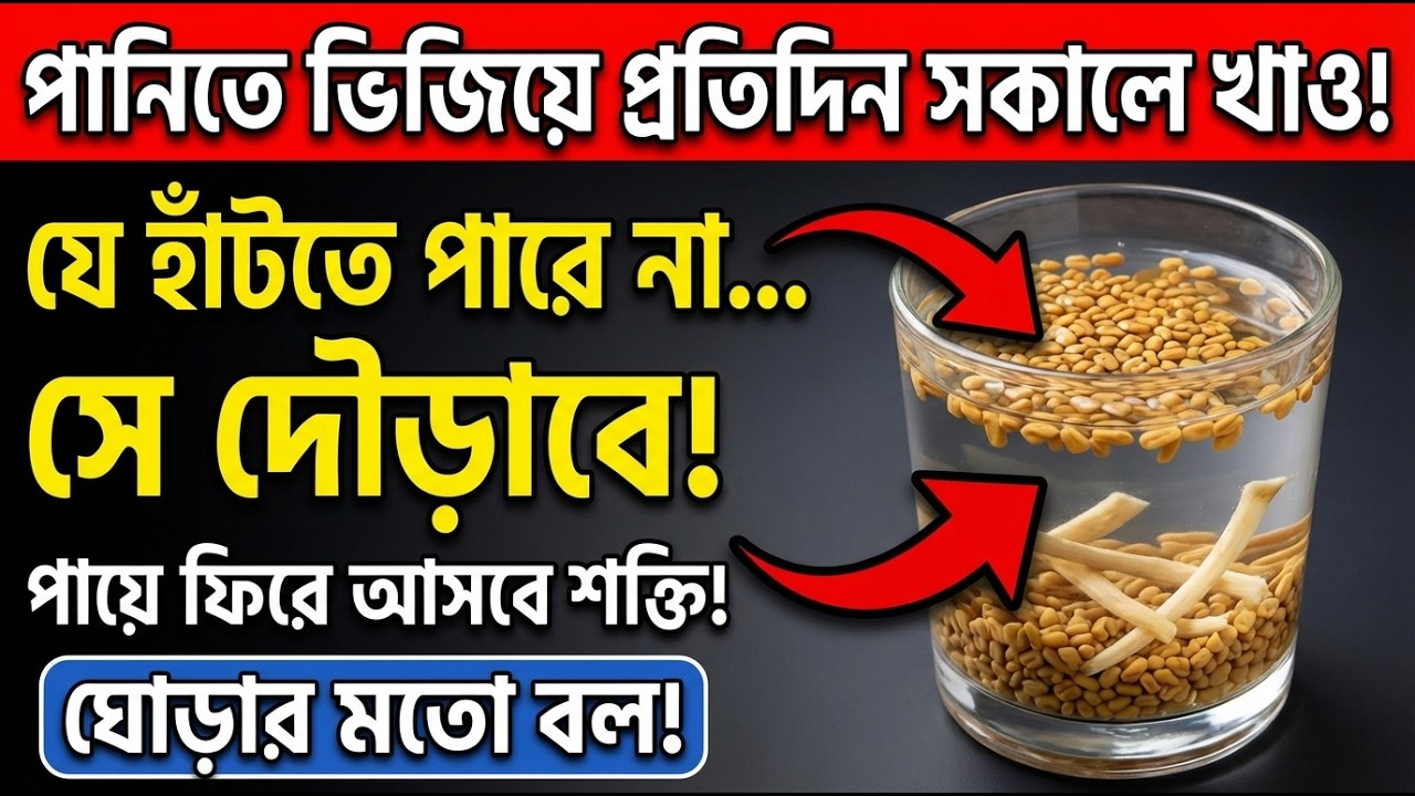৭০–৮০ বছরেও লাঠি ছাড়া হাঁটবেন! রাতে পায়ের খিঁচুনি ও হাঁটুর ব্যথা চিরতরে বন্ধ করুন |