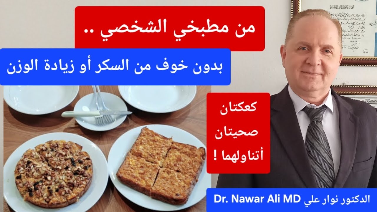 من صنع يدي ومن نظامي الغذائي الشخصي / طاقة وصحة وشبع في كل لقمة .. كعكتان بلا سكر بطعم خرافي !