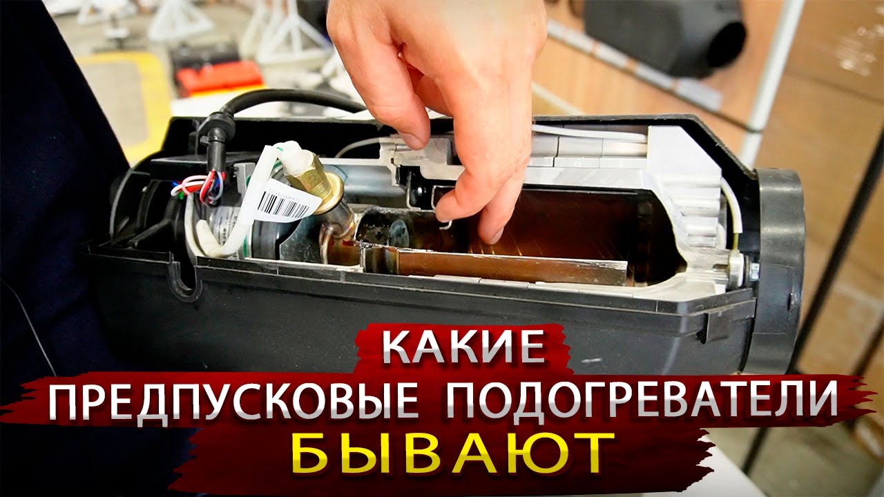 Новейшие автономные подогреватели из России / Webasto и Эберспехер теперь в прошлом