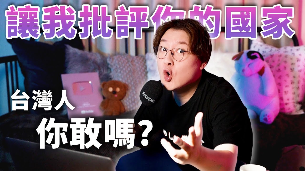 你敢讓我批評你的國家嗎?