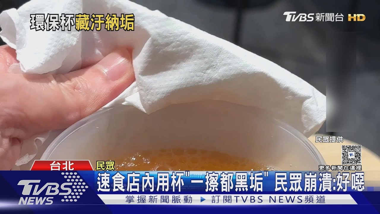 速食店內用杯「一擦都黑垢」 民眾崩潰:好噁｜TVBS新聞 @TVBSNEWS02