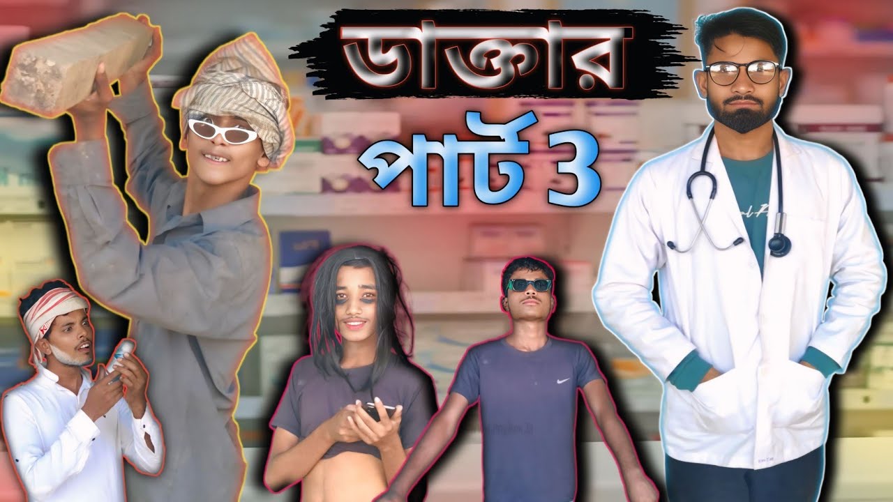 ডাক্তার পাঠ-3 | Sylheti Natok | Northeast Comedians |
