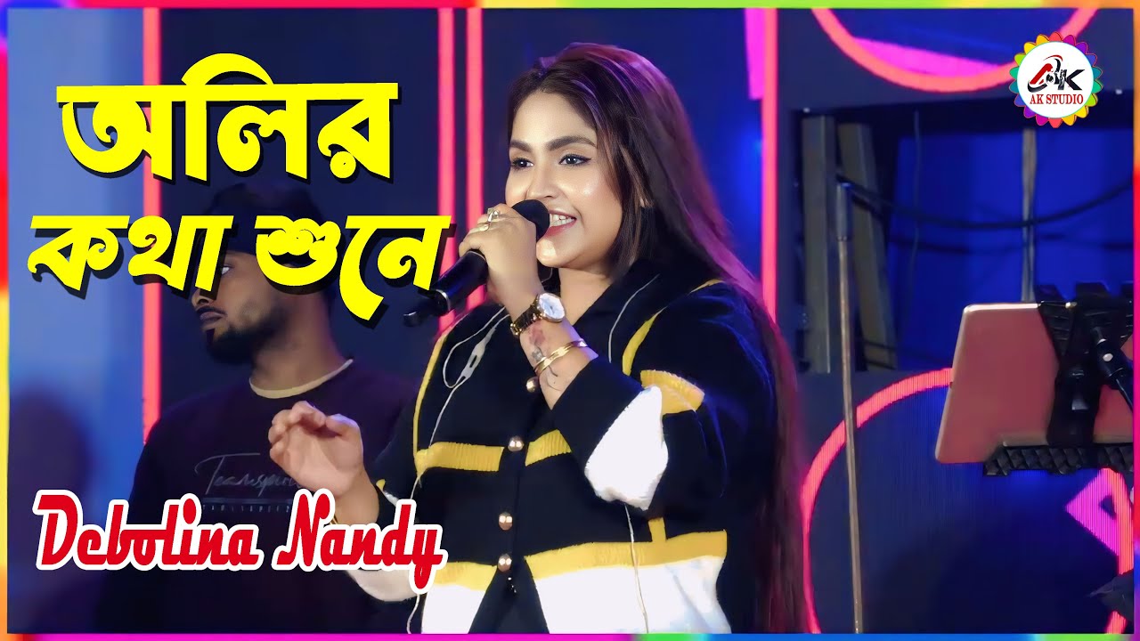 Oliro Kotha Shune || অলির কথা শুনে || Cover By- Debolina Nandy || Ak studio
