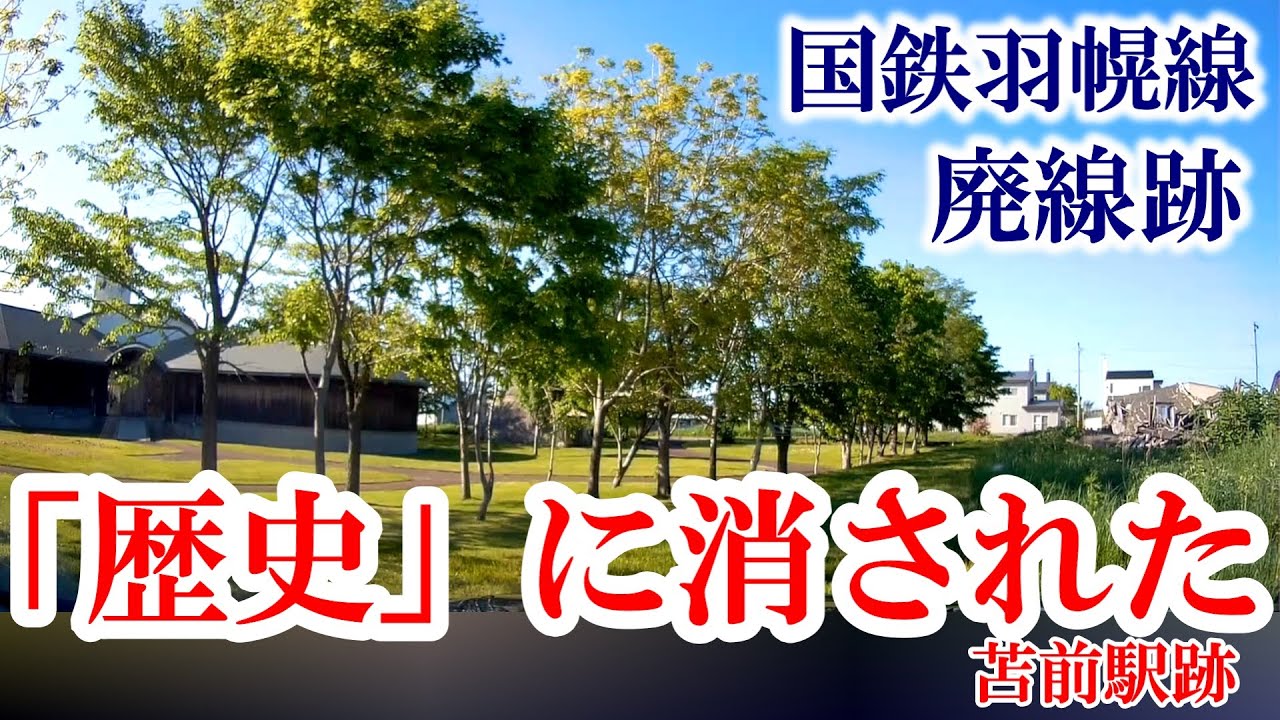 「歴史に消された廃駅」旧国鉄羽幌線・苫前駅
