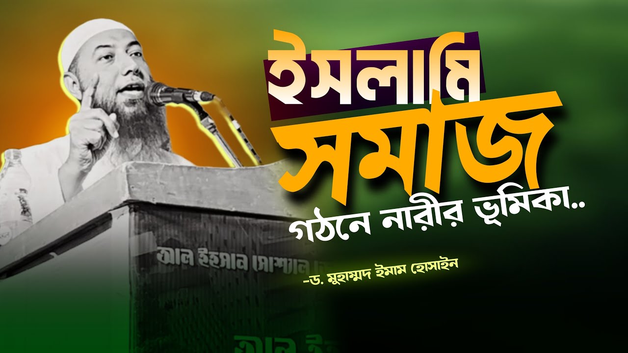 ইসলামি সমাজ গঠনে নারীর ভূমিকা ।। Dr. Imam Hossain