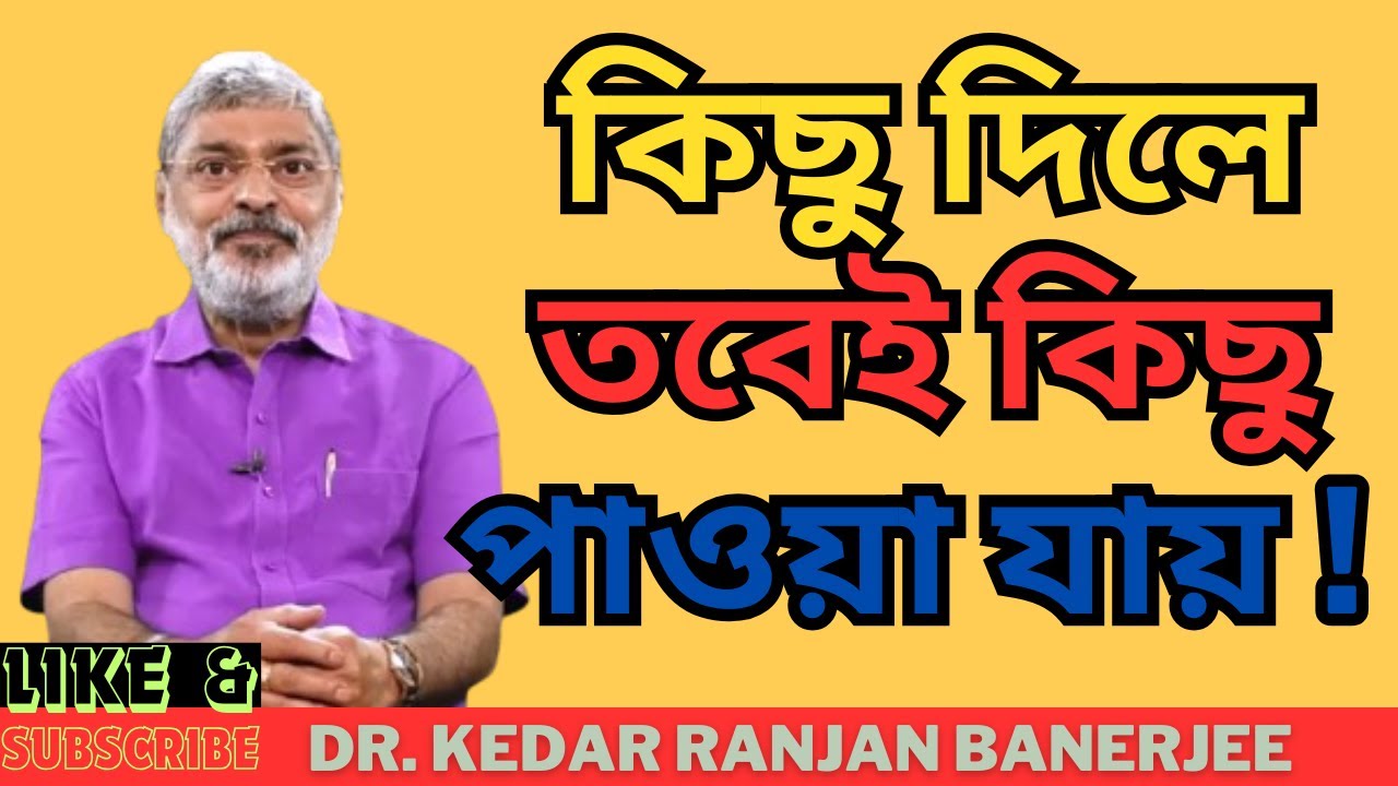 কিছু দিলে তবেই কিছু পাওয়া যায় || DR. KEDAR RANJAN BANERJEE